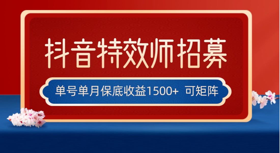 全网首发抖音特效师最新玩法，单号保底收益1500+，可多账号操作，每天操作十-项目网