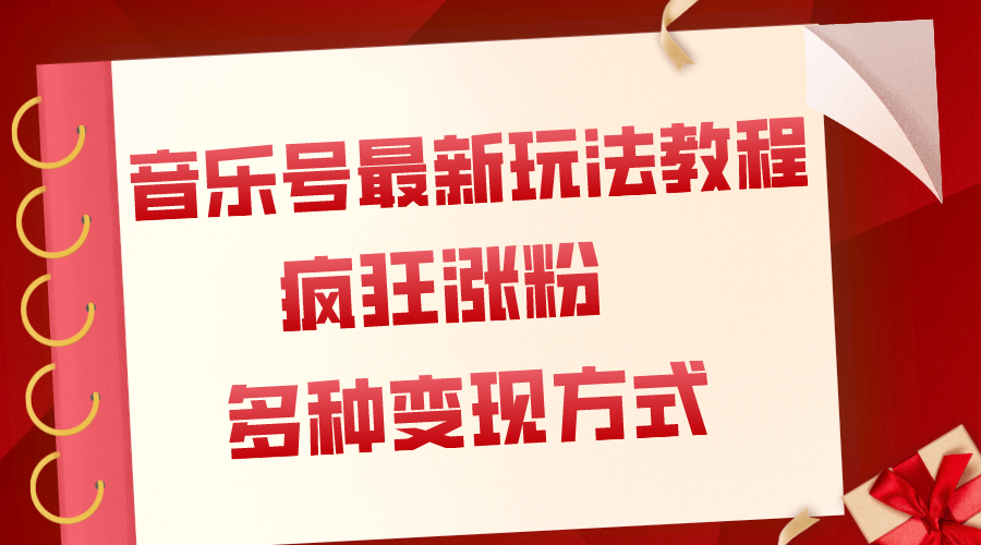 音乐号最新玩法教程，疯狂涨粉，多种拓展变现方式（附保姆级教程+素材）-项目网