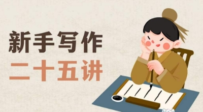 新手写作二十五讲，教授写作窍门，写作方法等，让新手从零到一真正学会写作【文档】-项目网