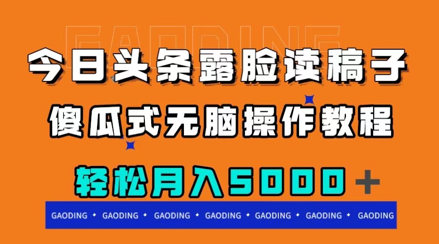 今日头条露脸读稿月入5000＋，傻瓜式无脑操作教程-项目网
