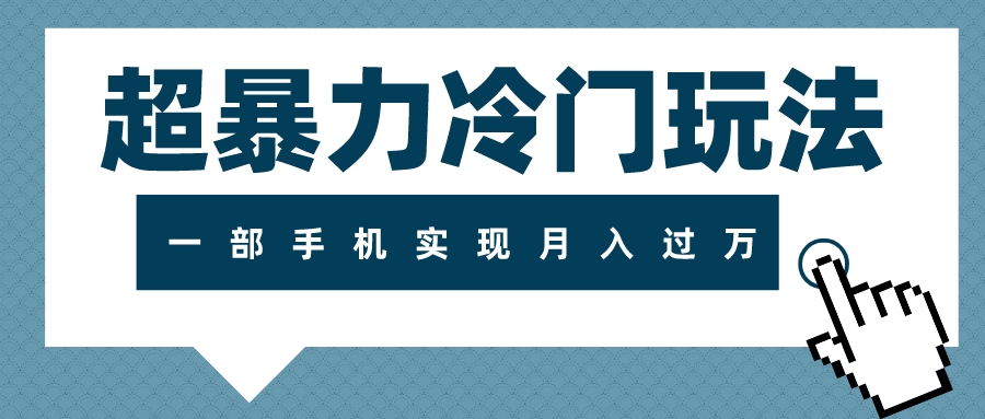 超暴力冷门玩法，可长期操作，一部手机实现月入过万-项目网