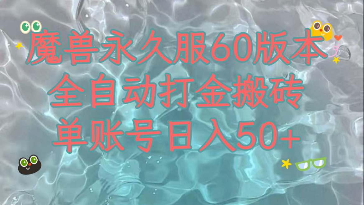 魔兽永久60服全新玩法，收益稳定单机日入200+，可以多开矩阵操作-项目网