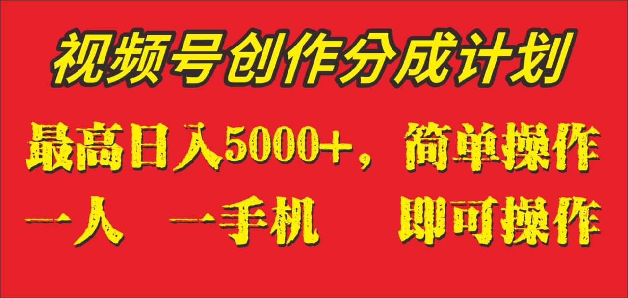 外面收1280元，视频号创作分成计划，单日入账5000+，一人一部手机即可操作-项目网