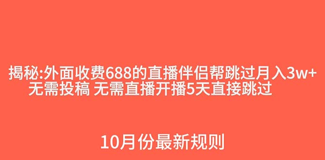 外面收费688的抖音直播伴侣新规则跳过投稿或开播指标-项目网