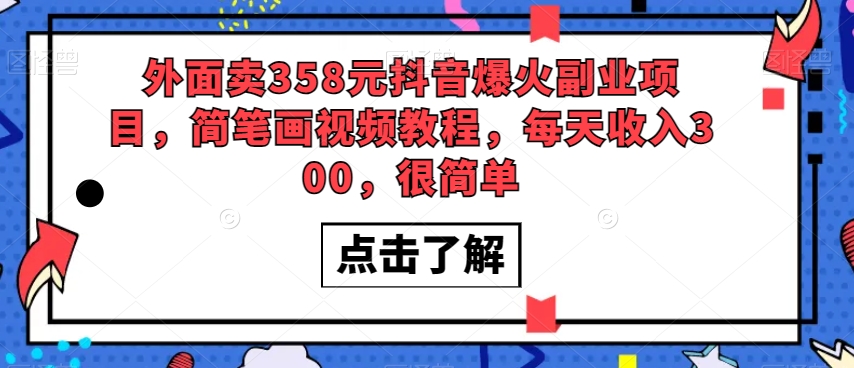 外面卖358元抖音爆火副业项目，简笔画视频教程，每天收入300，很简单-项目网