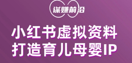 小红书虚拟资料项目，打造育儿母婴IP，多种变现方式-项目网