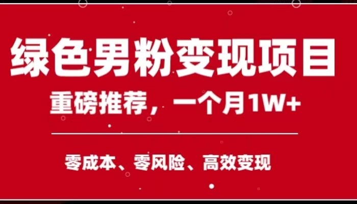 手机操作，月入1W以上副业领袖绿色男粉高客单价项目-项目网