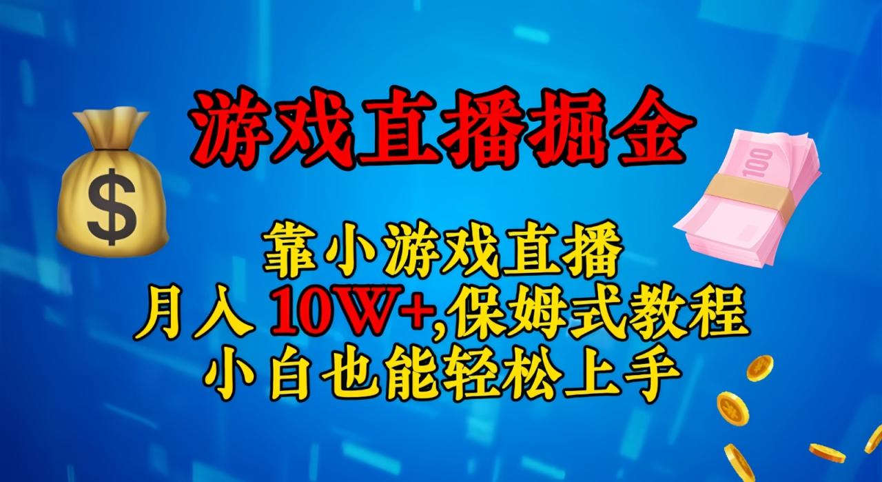 靠小游戏直播，日入3000+,保姆式教程 小白也能轻松上手-项目网