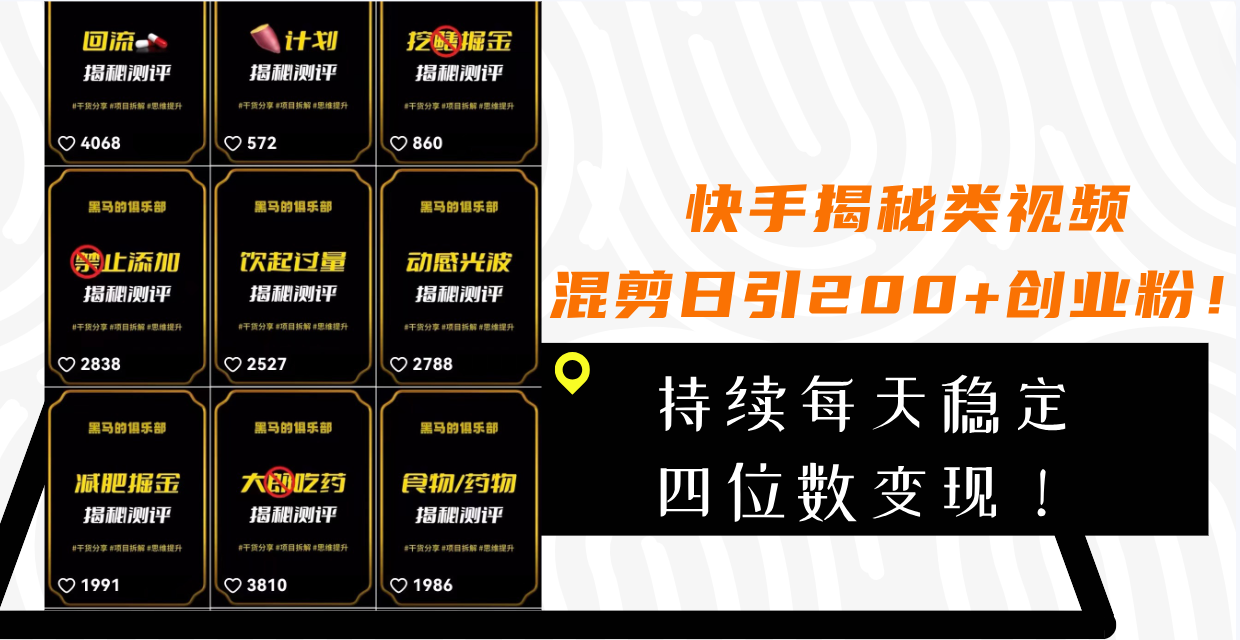 快手揭秘类视频混剪日引200+创业粉！持续每天四位数变现！-项目网