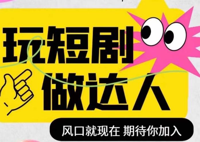 短剧实操影视剪辑精品课，玩短剧，做达人，风口就现在-项目网
