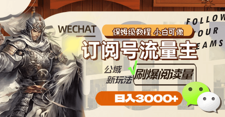 公众号订阅号流量主，公域新玩法刷爆阅读量，日入3000+-项目网