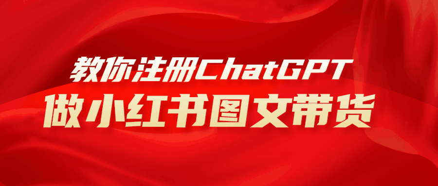 AI助力小红书图文带货：保姆级教程，简单上手，日入1000+-项目网