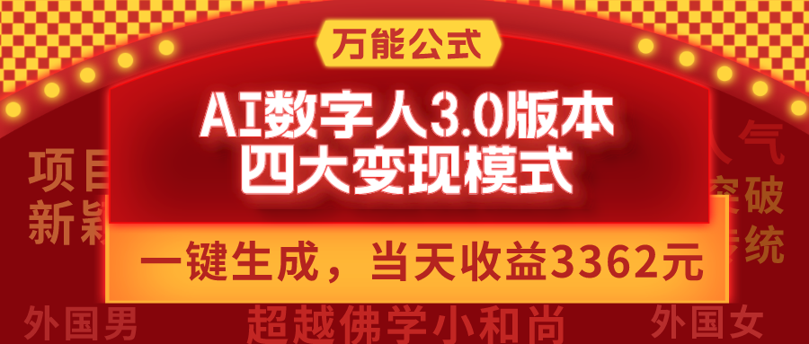 AI数字人3.0版本，四大变现模式，当天收益3362元，适用所有AI数字人的万能公式-项目网