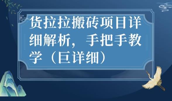 新手必看！货拉拉搬砖项目全攻略，赚钱不费力！-项目网