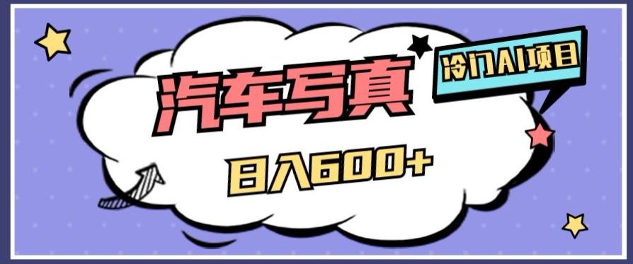 AI绘车汽车写真项目：轻松日入500+，量身定制高清画风赢得市场-项目网