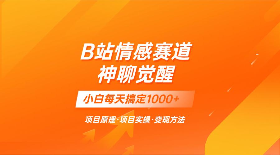 蓝海项目，B站情感赛道——教聊天技巧，小白都能一天搞定1000+-项目网