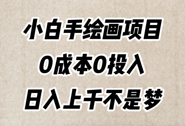 小白手绘画项目，零成本打造超级逼真作品，每日流量爆表日入上千！-项目网