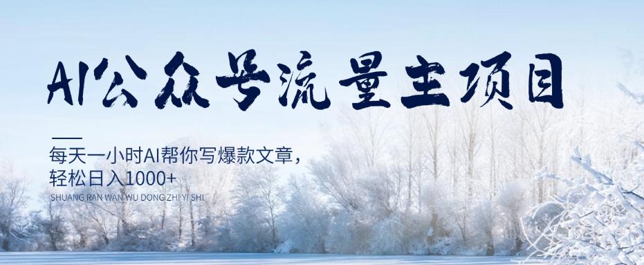 每天1小时写爆款文章，公众号流量主项目，轻松日入1000+【视频教程】-项目网