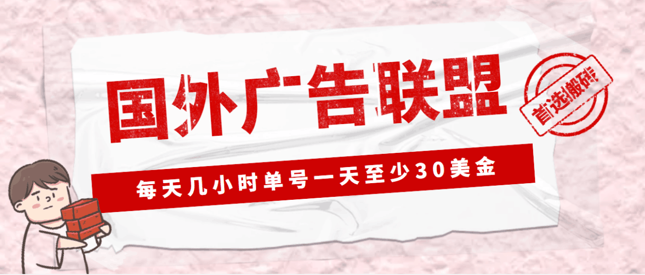 外面收费1980最新国外LEAD广告联盟搬砖项目，单号一天至少30美金(详细教程)-项目网