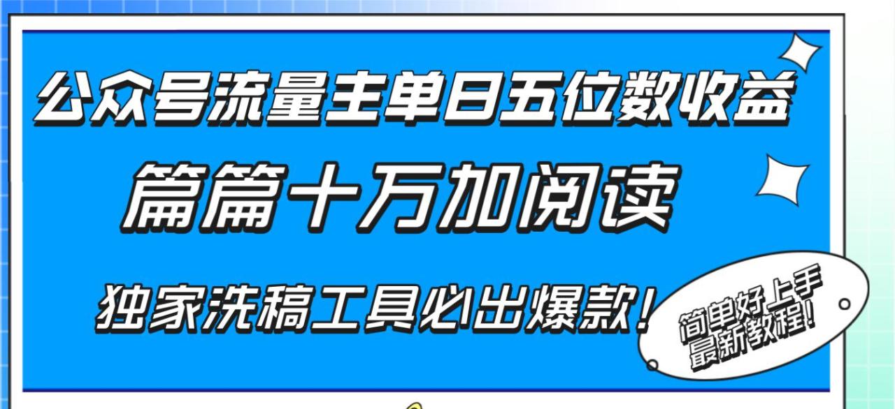 公众号流量主单日五位数收益，篇篇十万加阅读独家洗稿工具必出爆款！-项目网