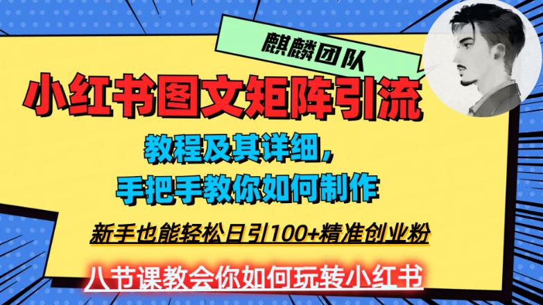 2023年最强小红书图文矩阵玩法，新手小白也能轻松日引100 精准创业粉！纯实操教学，不容错过！-项目网