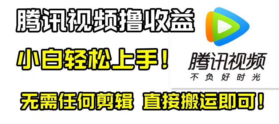 腾讯视频撸视频收益计划，无需剪辑，轻松无脑赚钱！新手也适用！-项目网