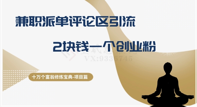 十万个富翁修炼宝典之11.兼职派单评论区引流，2块钱一个创业粉-项目网