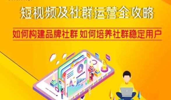 短视频及社群运营完整攻略，轻松构建品牌社群如何培养社群稳定用户-项目网