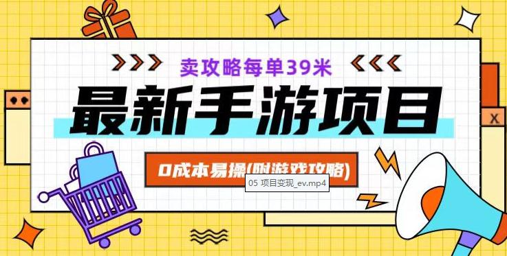 最新卖手游逆水寒游戏攻略项目！0成本变现，每单39米，让你月入过万！（附游戏攻略+素材）-项目网