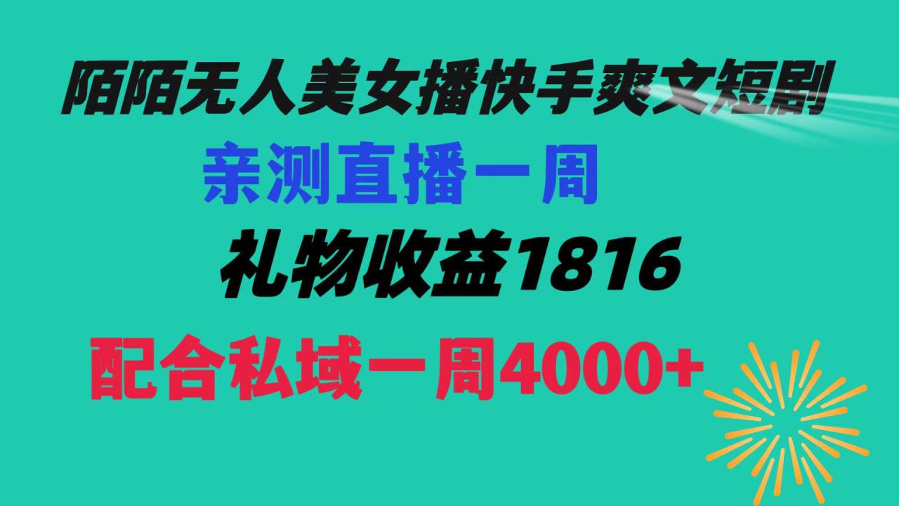 【陌陌爽文短剧无人直播】一周收益突破5816，私域流量带来4000！赚取生活费轻松搞定！-项目网
