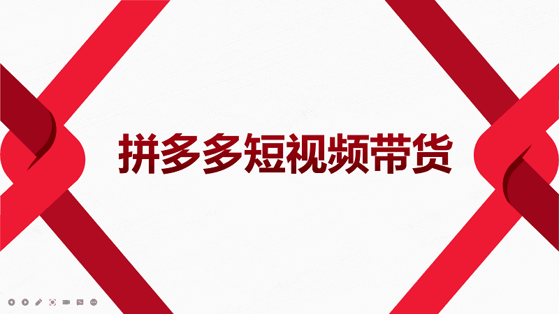 2022风口红利期-拼多多短视频带货，适合新手小白的入门短视频教程-项目网