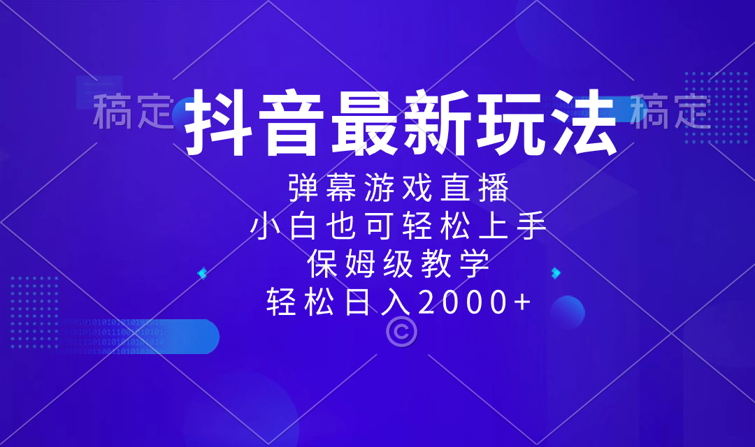 抖音最新项目，弹幕游戏直播玩法，小白也可轻松上手，保姆级教学 日入2000+-项目网