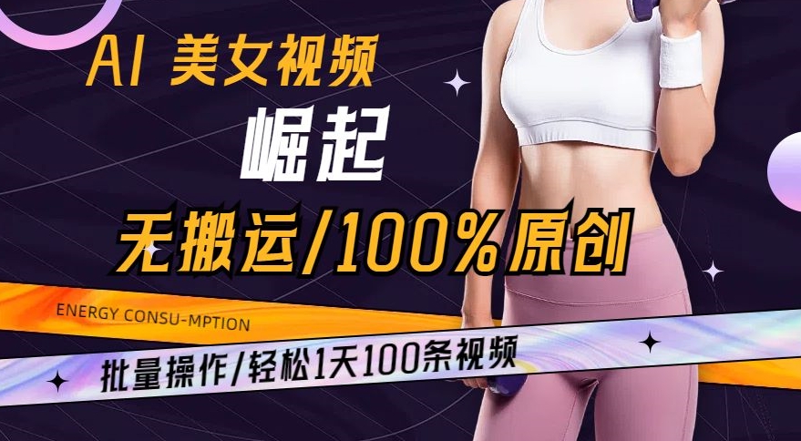AI美女视频崛起玩法: 批量操作100%原创，轻松1天100条-项目网