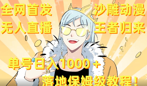 全网首发，沙雕动漫无人直播王者归来！单号日入1000＋落地保姆级教程+素材-项目网