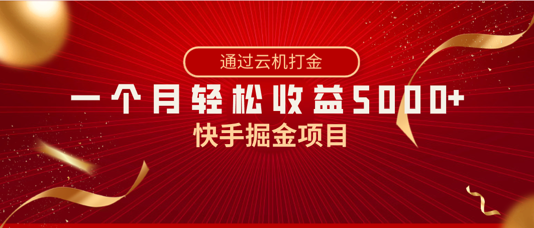 快手掘金项目，全网独家技术，一台手机，一个月收益5000+，简单暴利-项目网