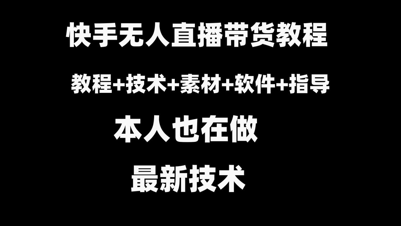 快手无人直播带货教程+素材+教程+软件-项目网