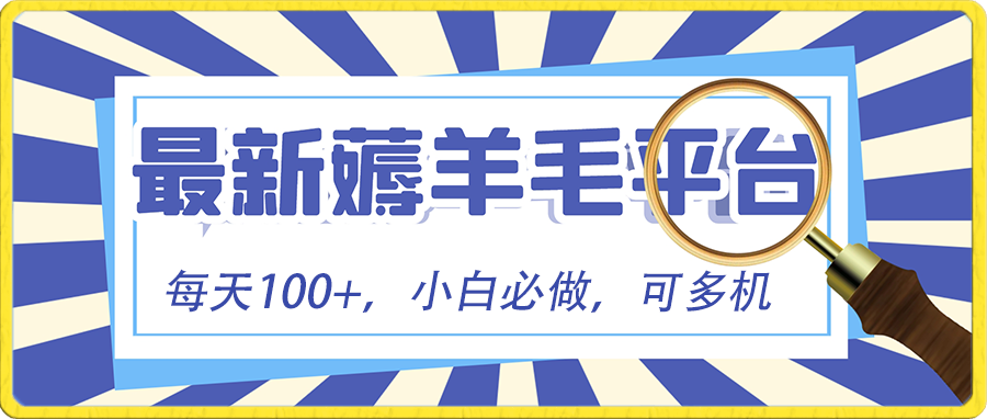 小白必撸项目，刷广告撸金最新玩法，零门槛提现，亲测一天最高140-项目网