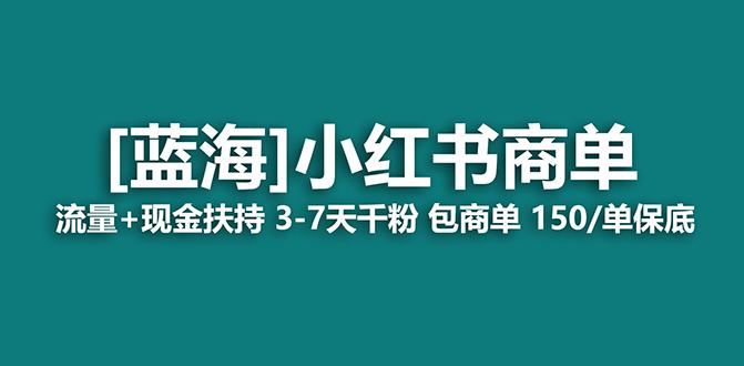 小红书商单！长期稳定 7天变现 商单一口价包分配 轻松月入过万-项目网