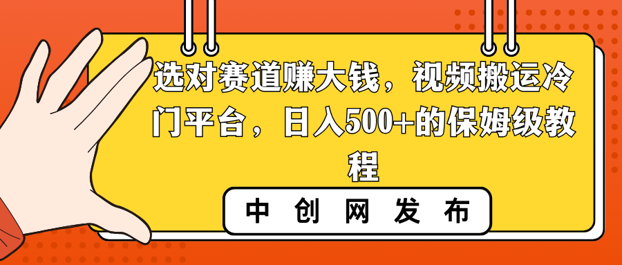 选对赛道赚大钱，视频搬运冷门平台，日入500+的保姆级教程-项目网