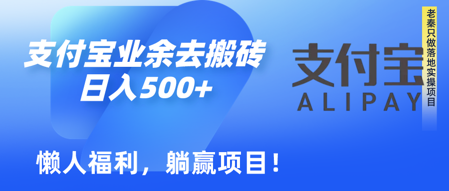 如何用支付宝业余去日常搬砖，轻松日入500+-项目网