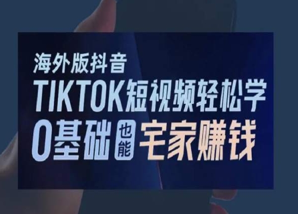 2024新版海外版抖音TIKTOK短视频轻松学，0基础宅家也能赚钱-项目网