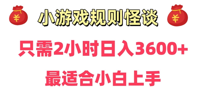 冷门：小游戏直播规则怪谈日入3500+，项目保姆式教学，小白轻松上手-项目网
