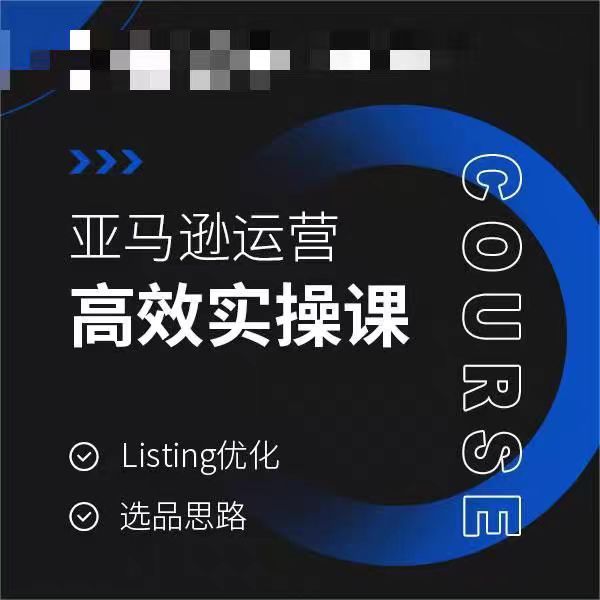 亚马逊运营高效实操教程，LISTING优化，选品思路-项目网