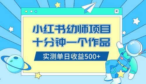 小白也能轻松日入500+！学会在小红书售卖幼儿园公开课资料（教程+资料）-项目网