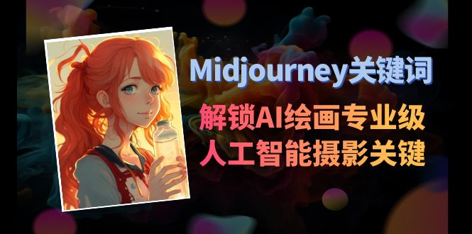 Midjourney关键词-解锁AI绘画专业级人工智能摄影关键词-项目网