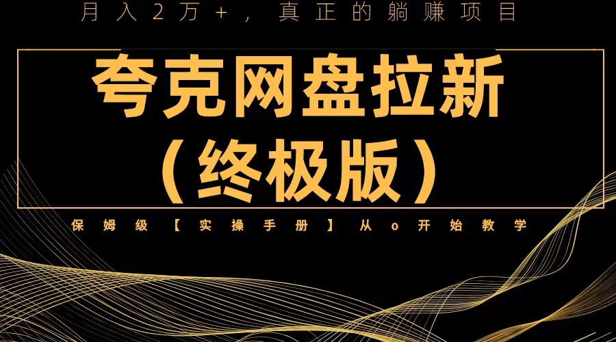 夸克网盘拉新项目终极版教程【视频教程+实操手册】全网保姆级教学-项目网