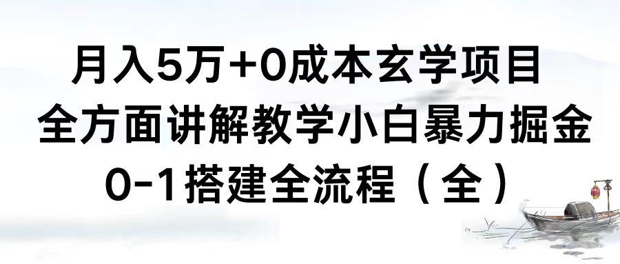 0成本玄学项目，全方面讲解教学，0-1搭建全流程（全）小白月入5万+-项目网