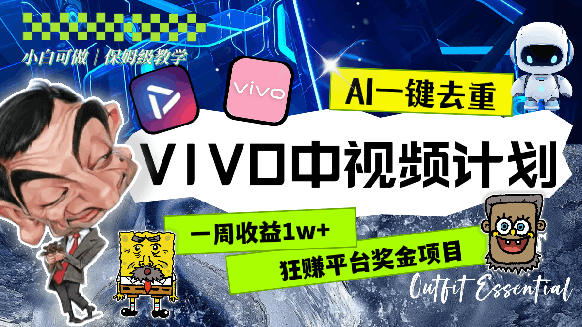 一周收益1w+的VIVO中视频计划，用AI一键去重，狂赚平台奖金（教程+素材）-项目网