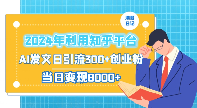 2024年利用知乎平台，AI发文轻松日引流300+创业粉，当日盈利1000+-项目网