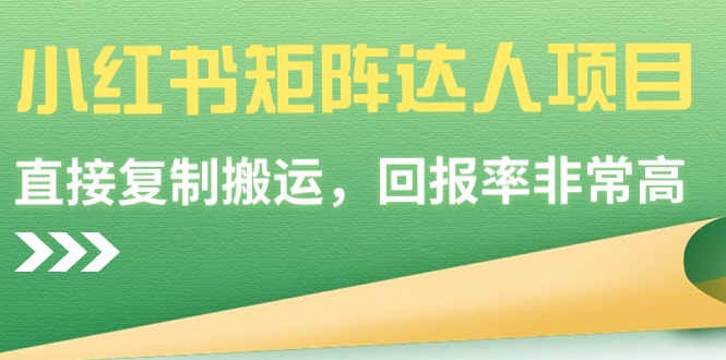 2024小红书矩阵达人项目，简单直接复制搬运，回报率非常高-项目网